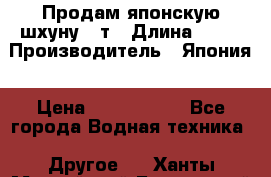 Продам японскую шхуну 19т › Длина ­ 19 › Производитель ­ Япония › Цена ­ 4 000 000 - Все города Водная техника » Другое   . Ханты-Мансийский,Белоярский г.